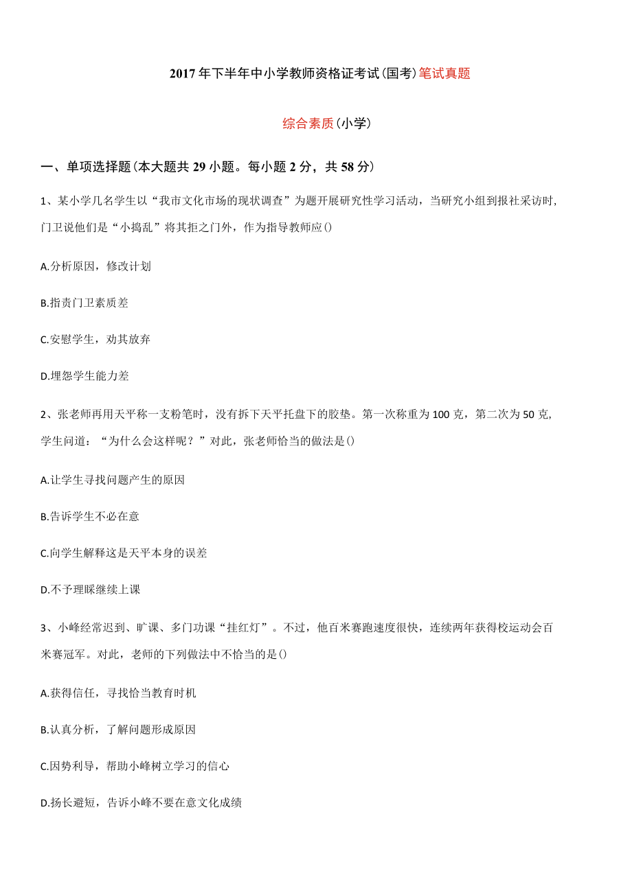 2017年下半年教师教师资格综合素质真题及答案小学.docx_第1页