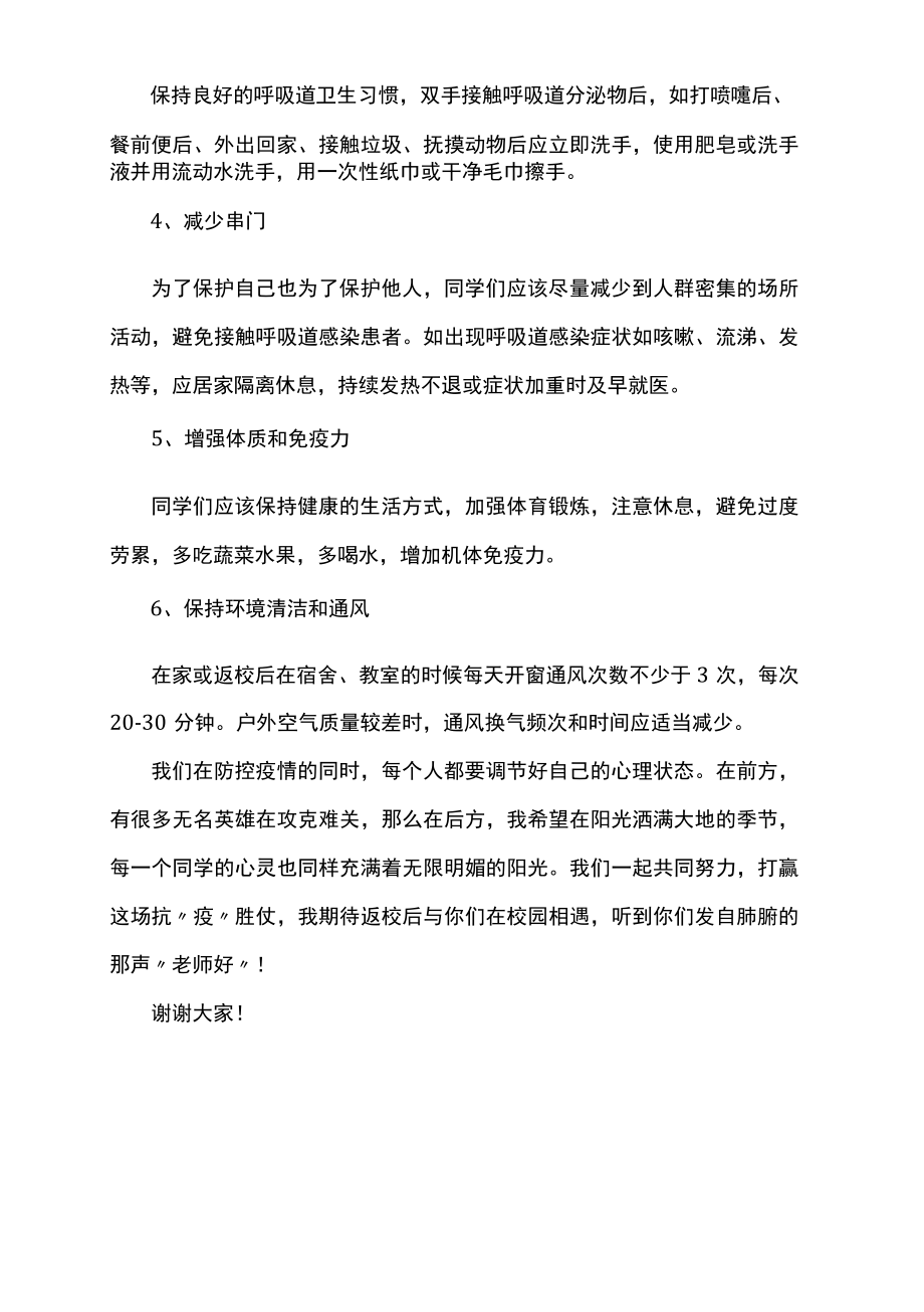 2022学校疫情防控演讲稿.docx_第2页