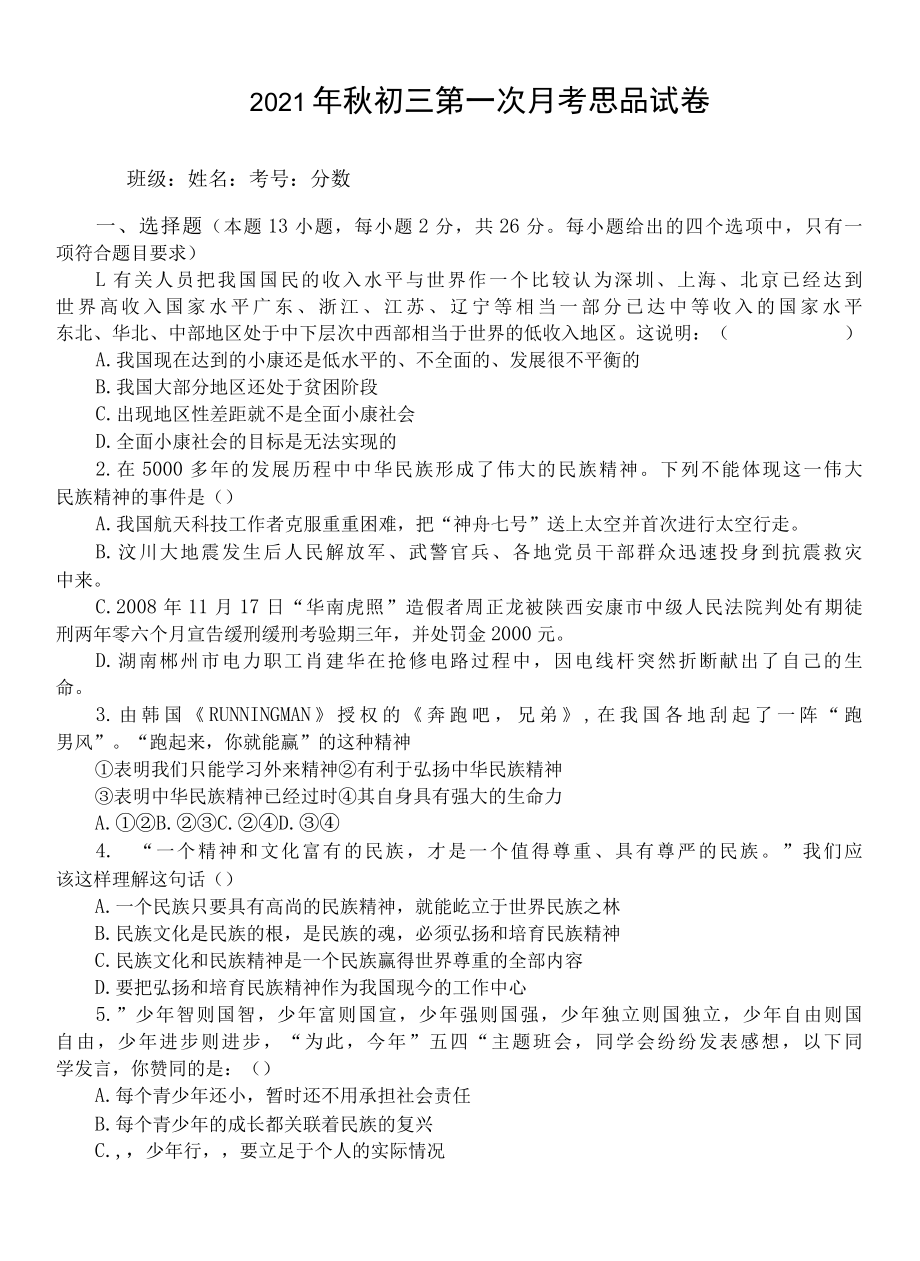 2022年九年级思品第一次月考 1.docx_第1页