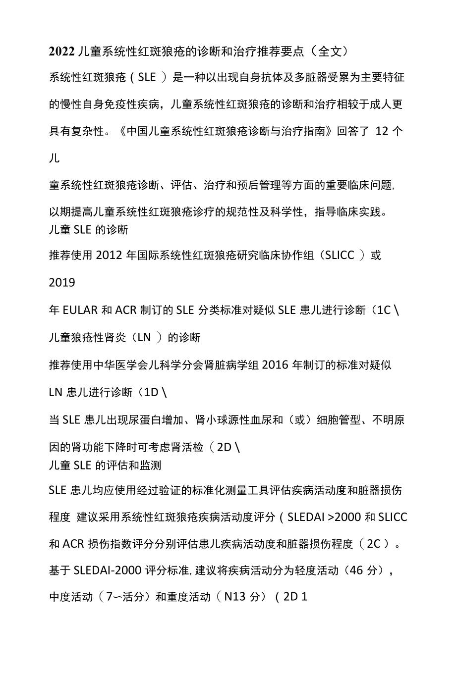 2022儿童系统性红斑狼疮的诊断和治疗推荐要点全文.docx_第1页