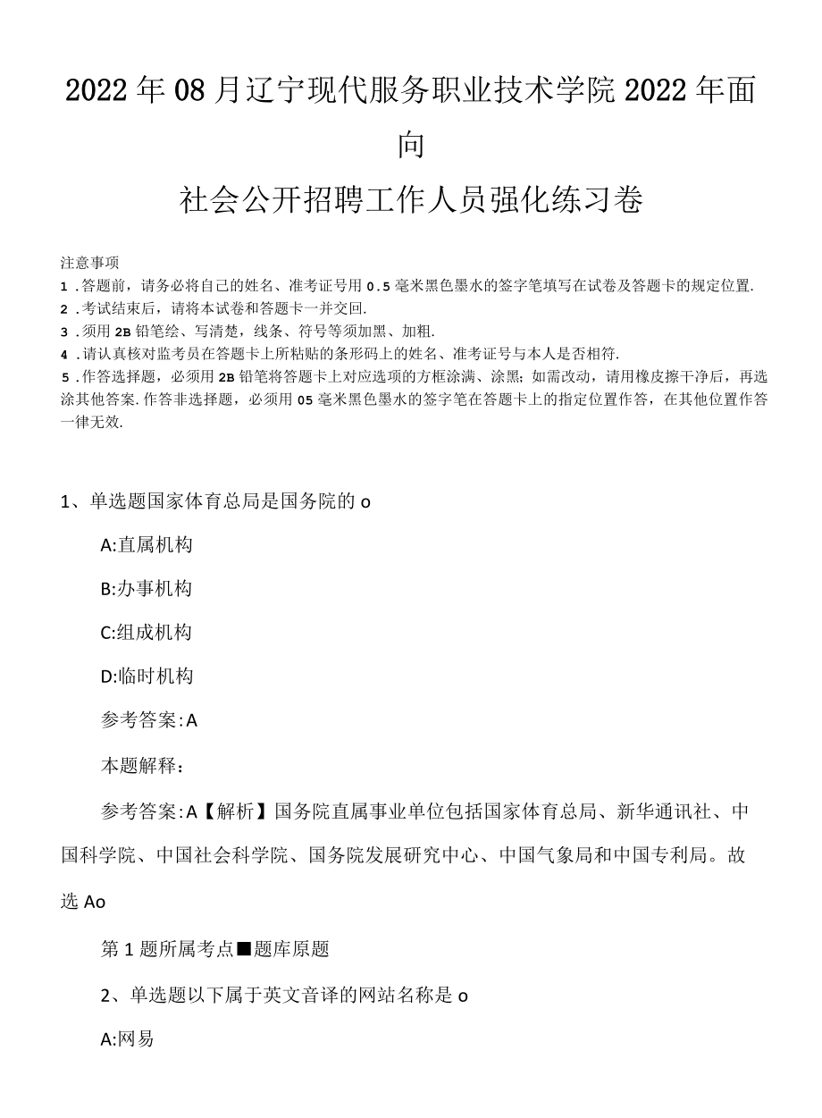 2022年08月辽宁现代服务职业技术学院2022年面向社会公开招聘工作人员强化练习卷.docx_第1页