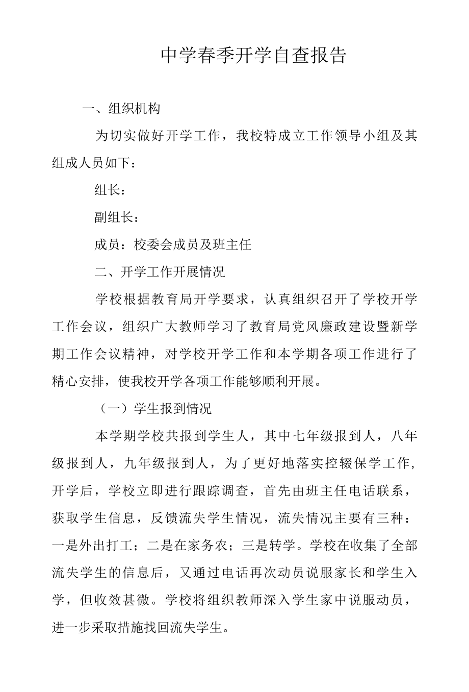 2022年中学春季开学自查报告1范文.docx_第1页