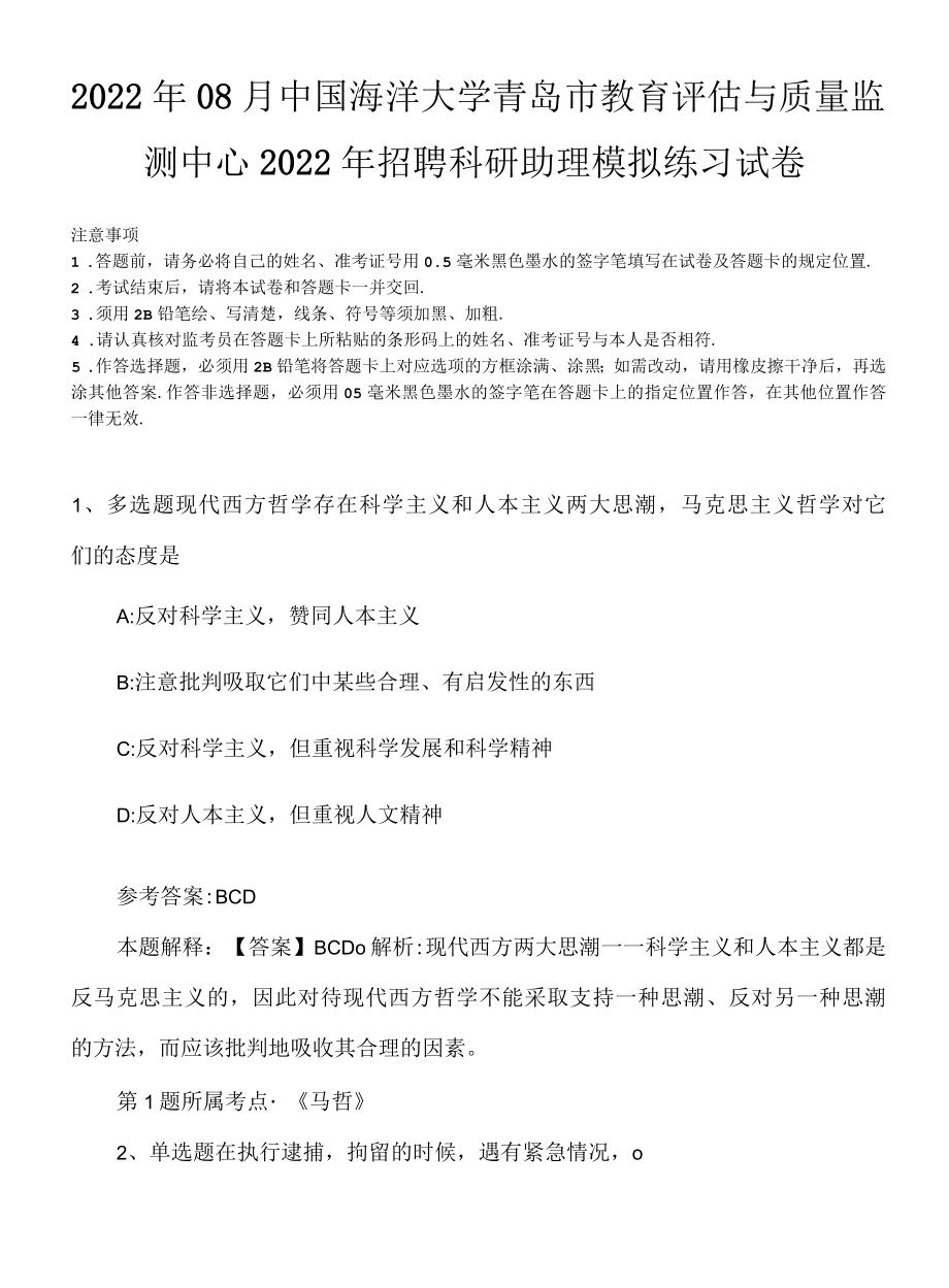 2022年08月中国海洋大学青岛市教育评估与质量监测中心2022年招聘科研助理模拟练习试卷.docx_第1页