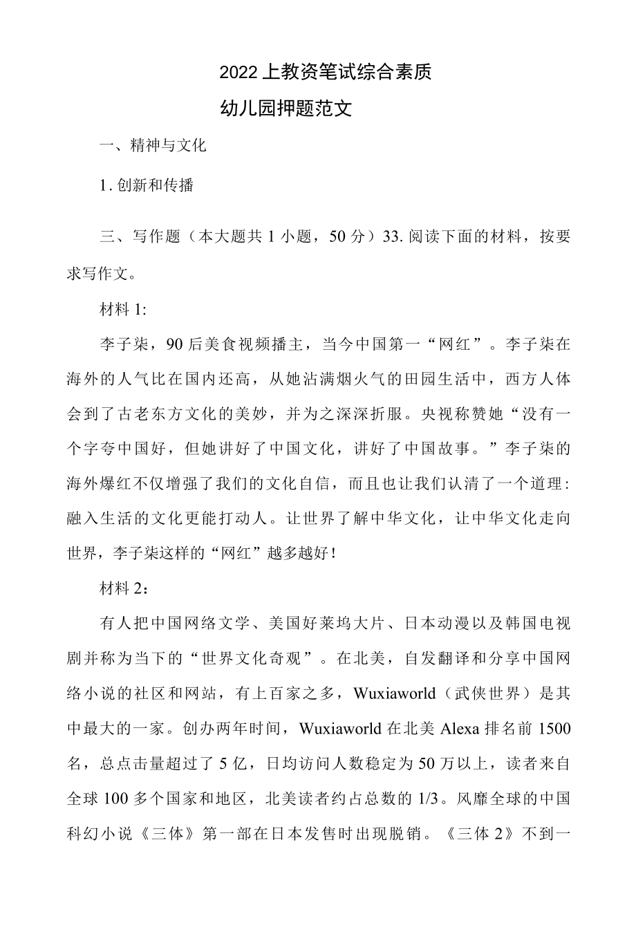 2022 教资笔试综合素质 幼儿园押题范文.docx_第1页