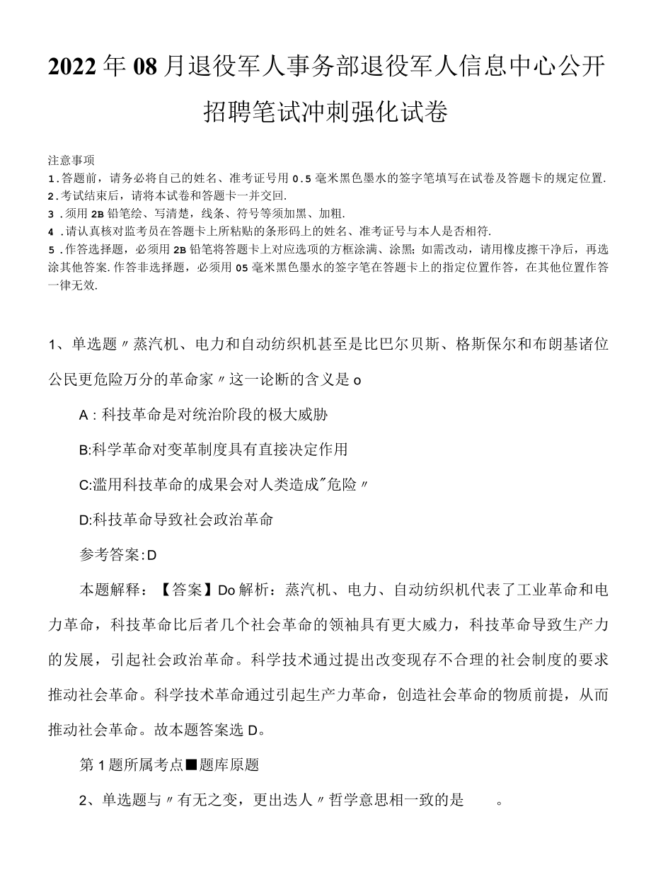 2022年08月退役军人事务部退役军人信息中心公开招聘笔试冲刺强化试卷.docx_第1页