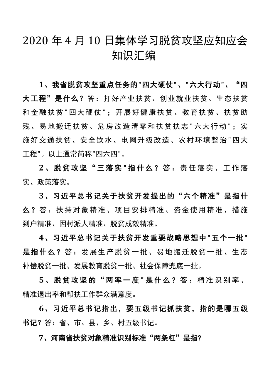 2022年4月10日集体学习脱贫攻坚应知应会知识汇编.docx_第1页