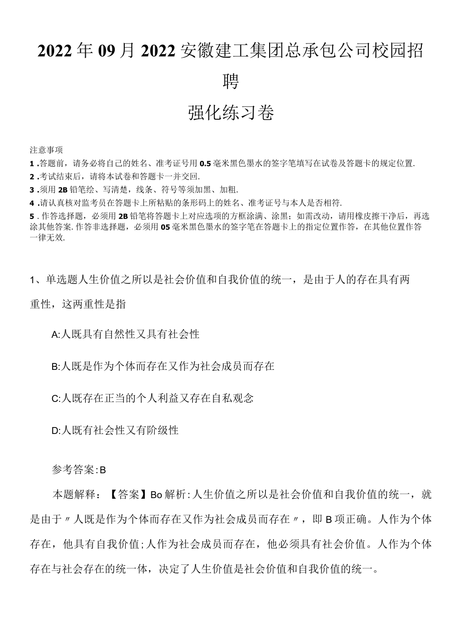 2022年09月2022安徽建工集团总承包公司校园招聘强化练习卷.docx_第1页