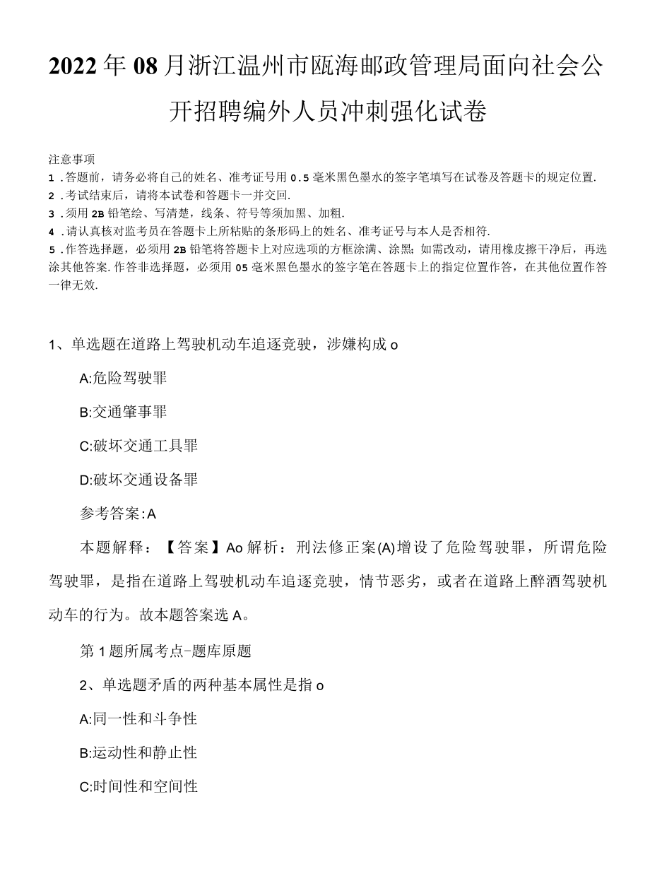 2022年08月浙江温州市瓯海邮政管理局面向社会公开招聘编外人员冲刺强化试卷.docx_第1页