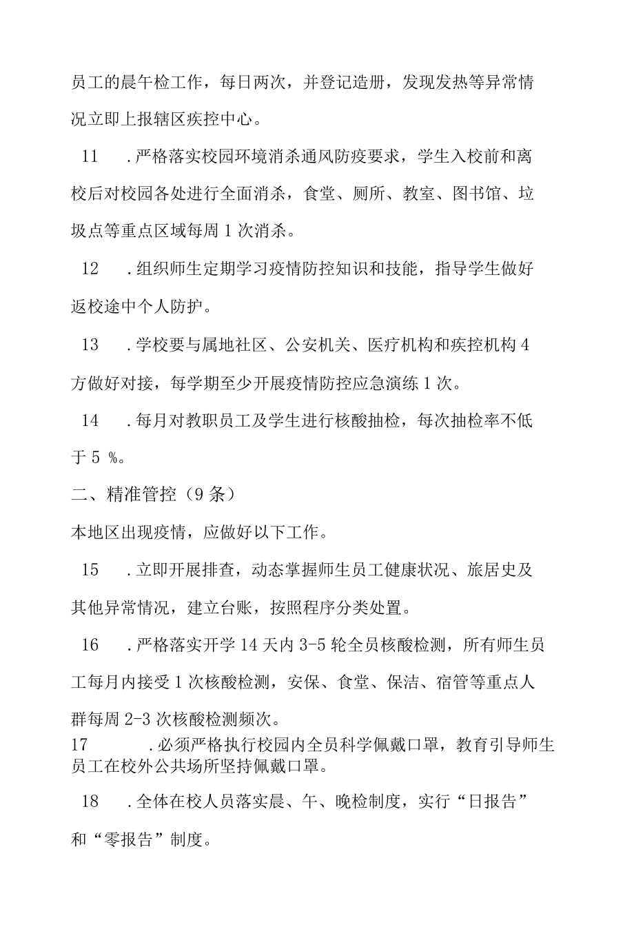 2022年中小学校园疫情防控操作细则.docx_第2页