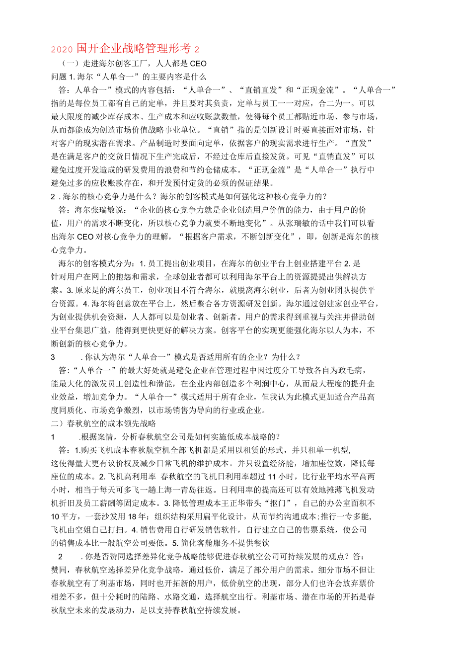 2022 国开企业战略管理形考2.docx_第1页