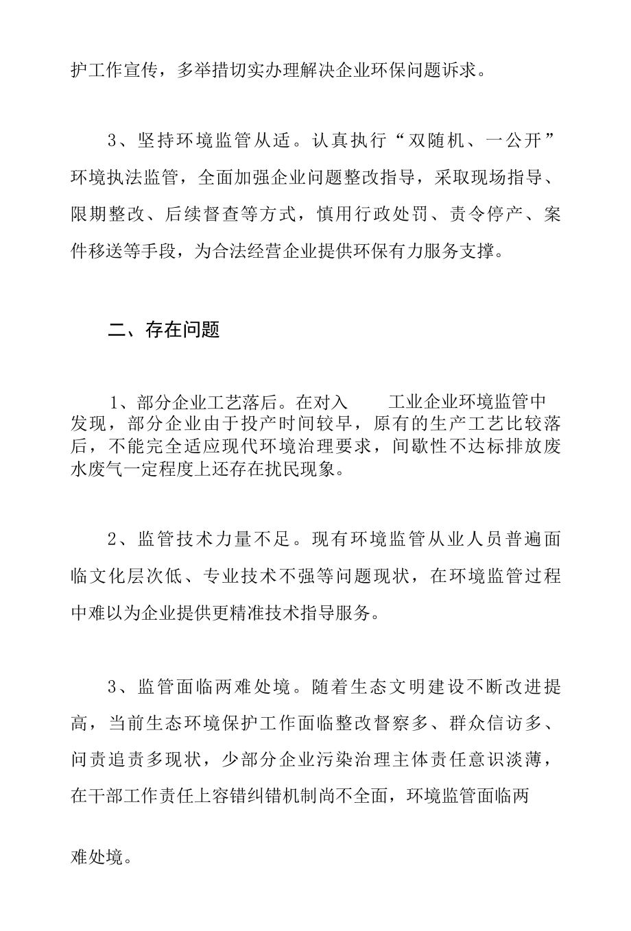 2022乡镇生态环境局优化营商环境支持民营企业改革发展工作汇报总结.docx_第2页