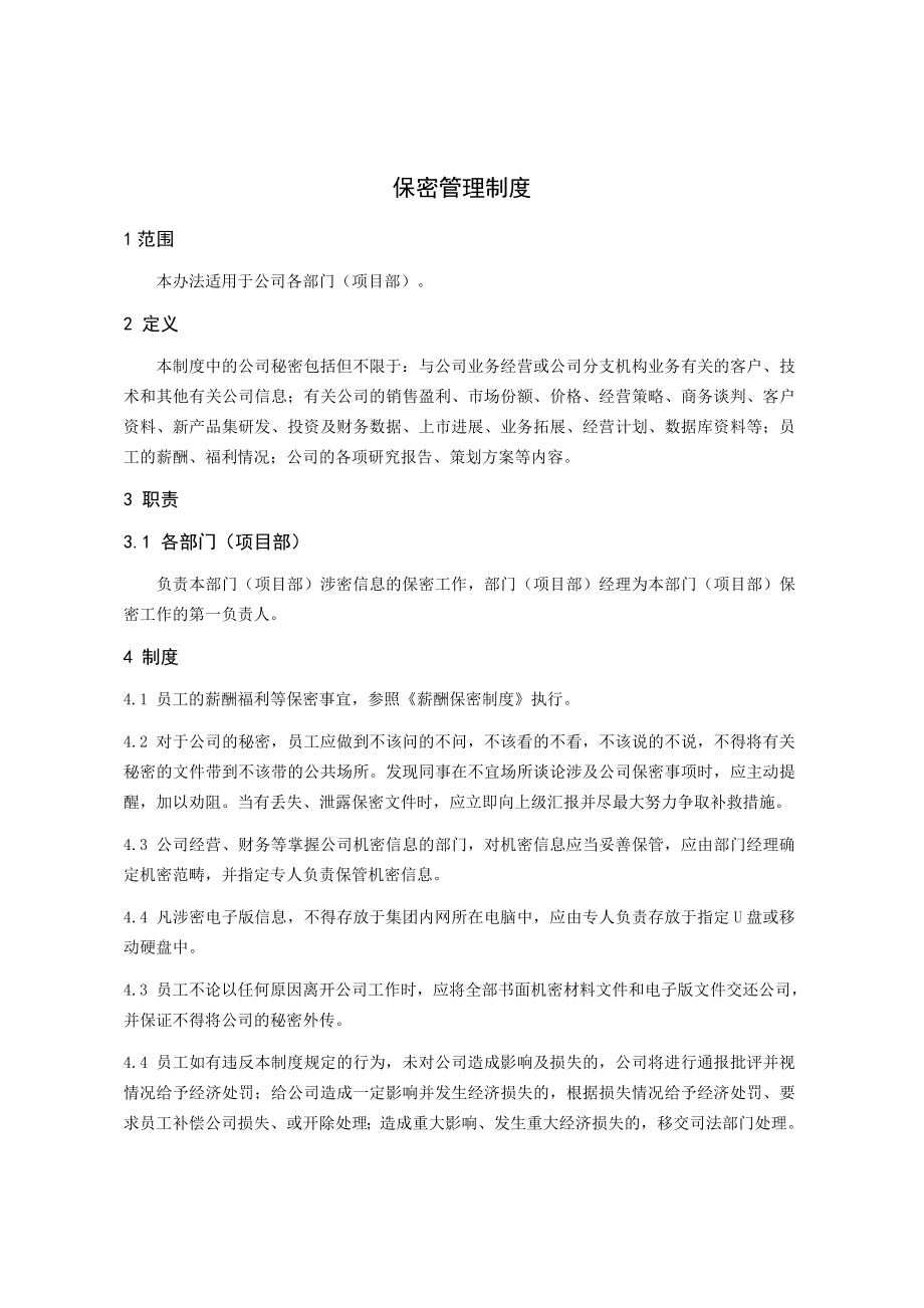 公司保密管理制度.doc_第1页