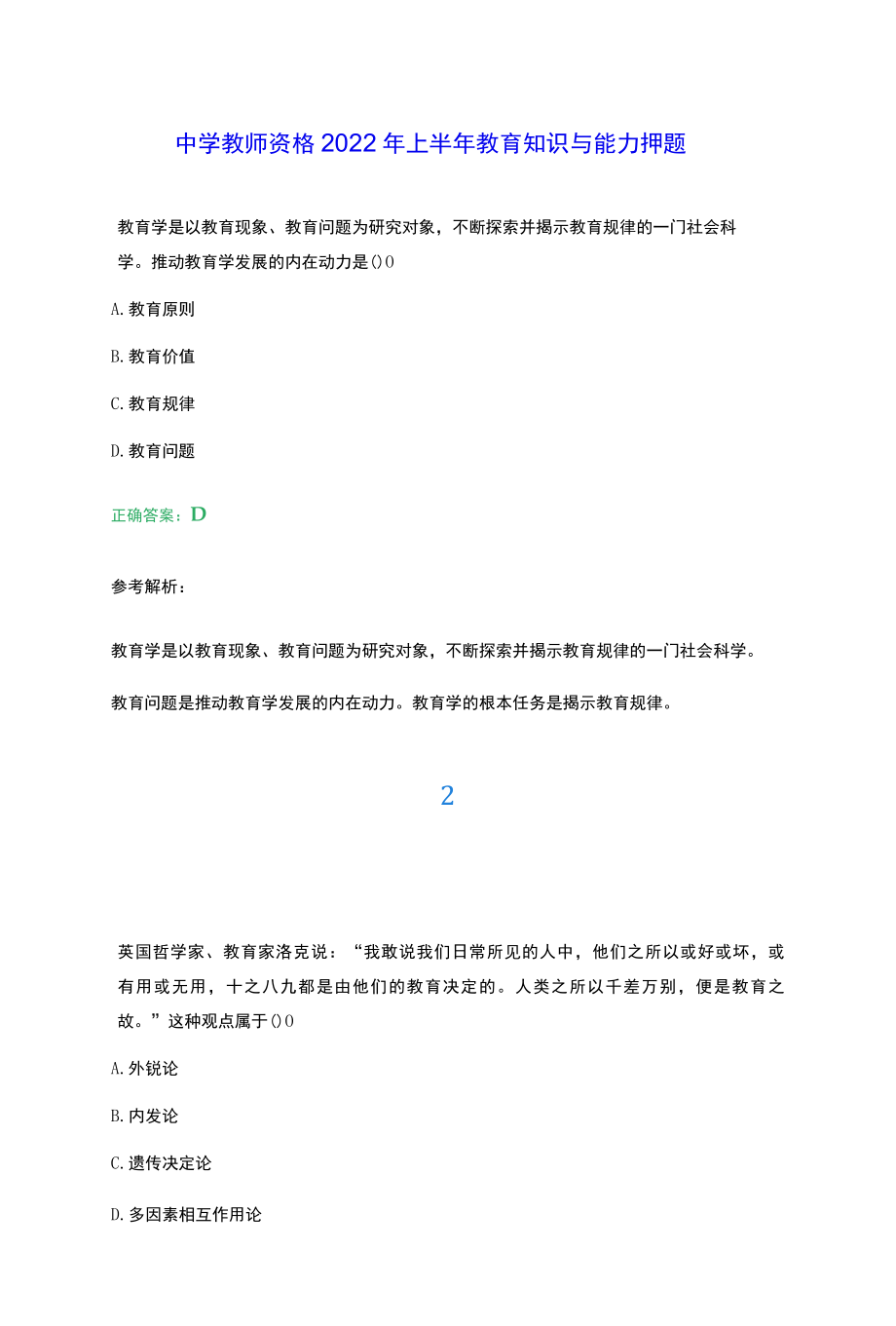 2022年上半年中学教师资格教育知识与能力押题.docx_第1页