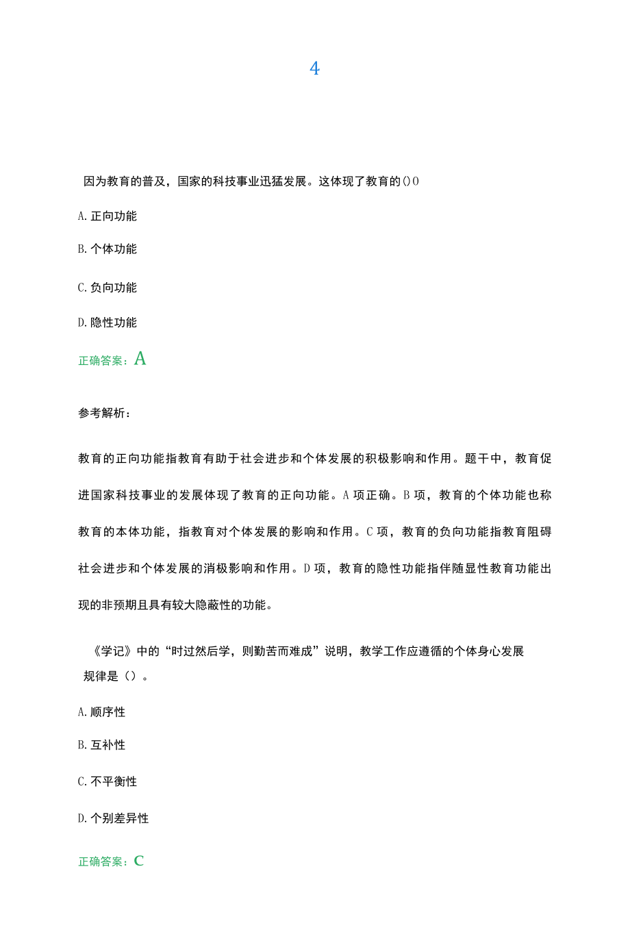 2022年上半年中学教师资格教育知识与能力押题.docx_第3页