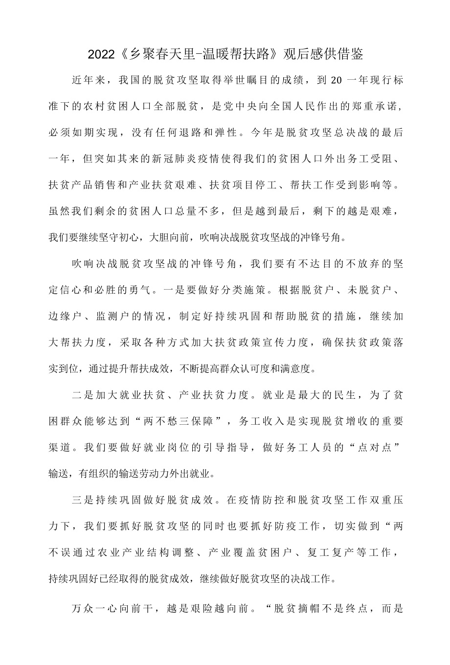 2022乡聚春天里温暖帮扶路观后感供借鉴.docx_第1页