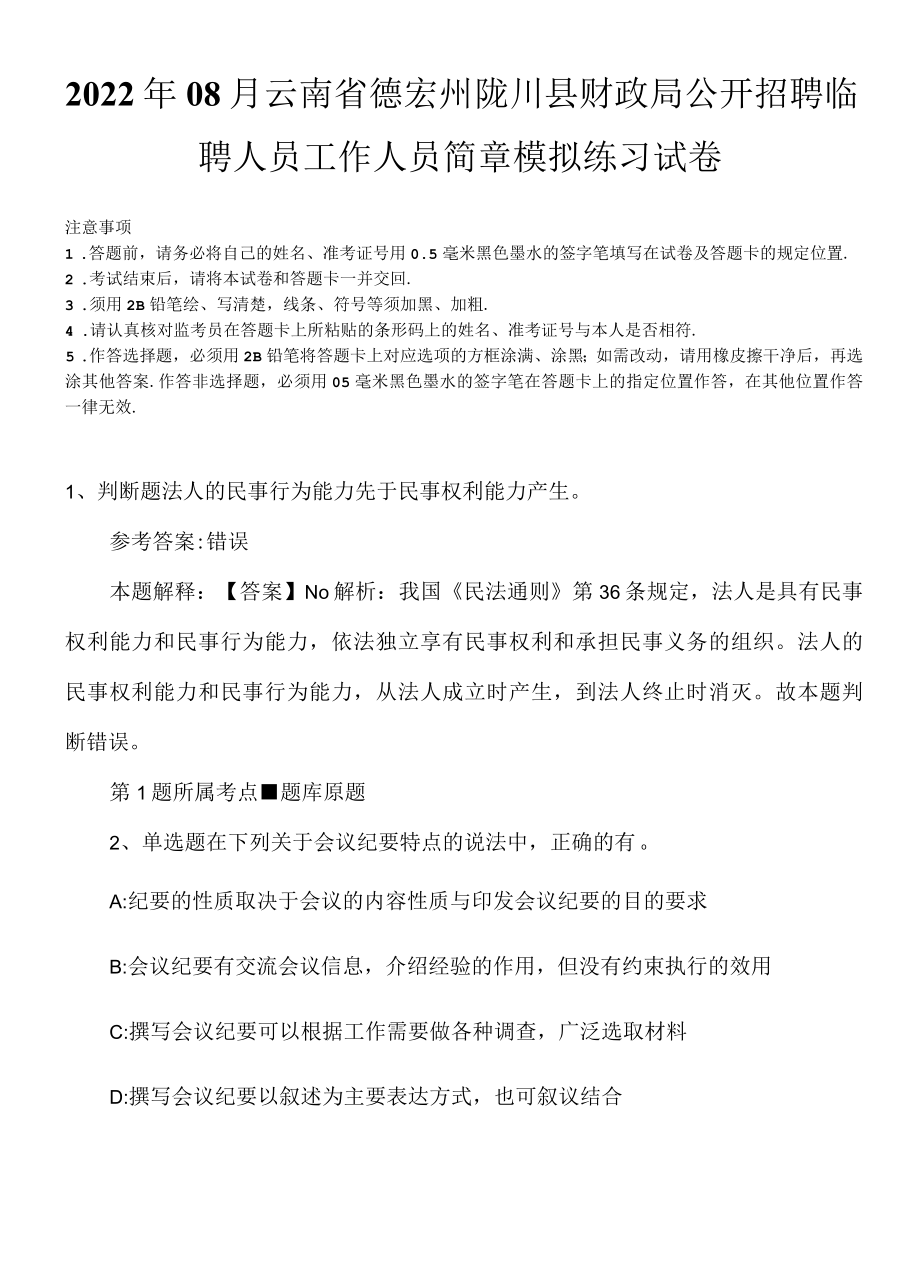 2022年08月云南省德宏州陇川县财政局公开招聘临聘人员工作人员简章模拟练习试卷.docx_第1页