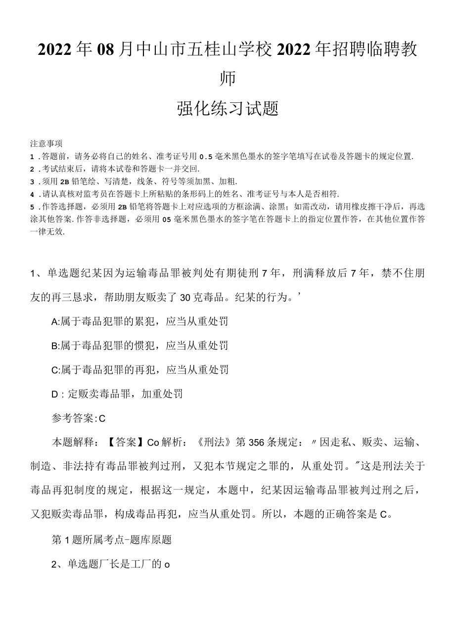 2022年08月中山市五桂山学校2022年招聘临聘教师强化练习试题.docx_第1页