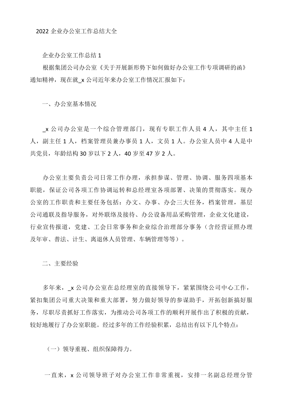 2022企业办公室工作总结大全.docx_第1页