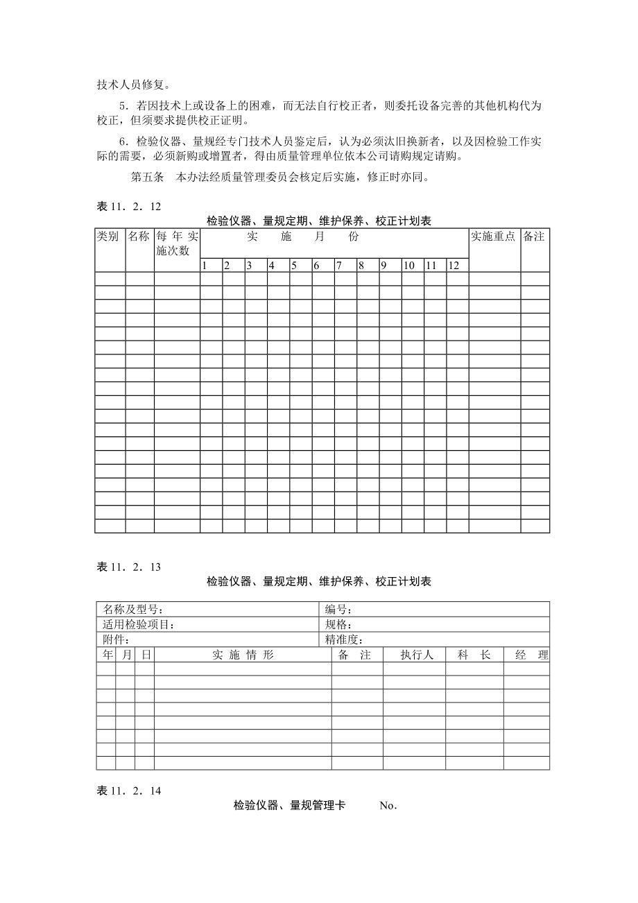 2023年企业检验仪器量规的管理校正办法.doc_第2页