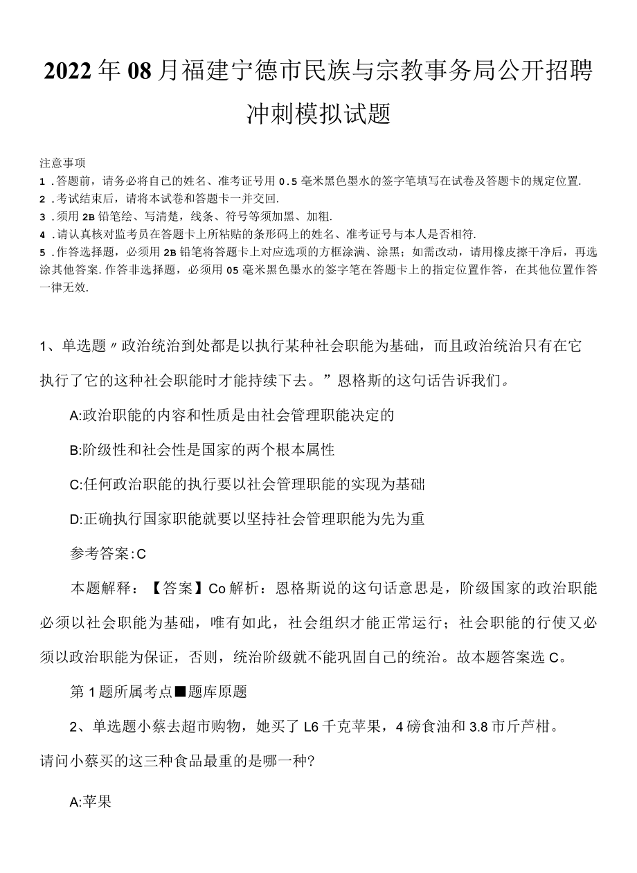 2022年08月福建宁德市民族与宗教事务局公开招聘冲刺模拟试题.docx_第1页