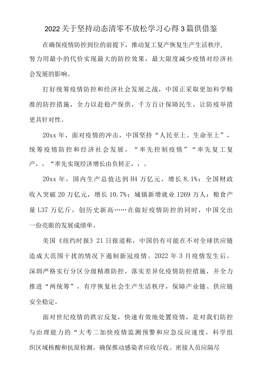 2022关于坚持动态清零不放松学习心得3篇供借鉴.docx_第1页