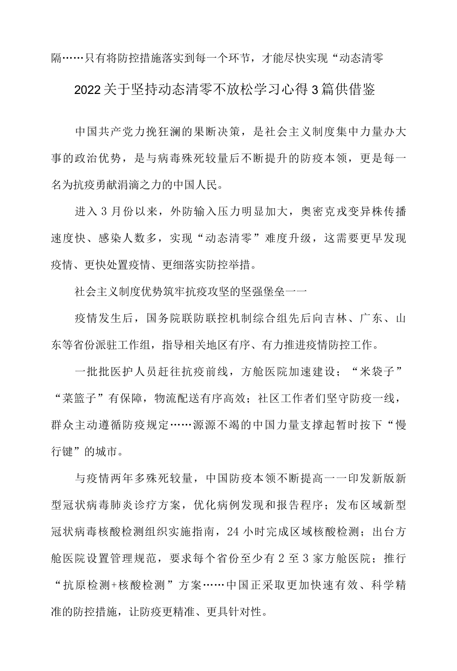 2022关于坚持动态清零不放松学习心得3篇供借鉴.docx_第2页