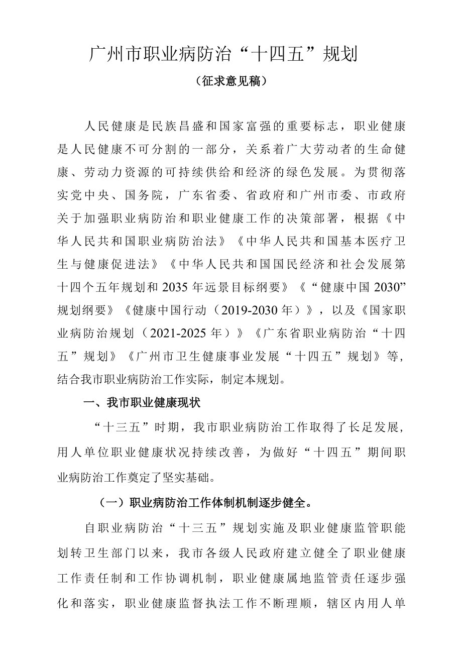 1.广州市职业病防治十四五规划征求意见稿.docx_第1页