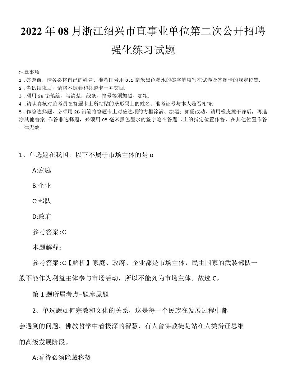 2022年08月浙江绍兴市直事业单位第二次公开招聘强化练习试题.docx_第1页