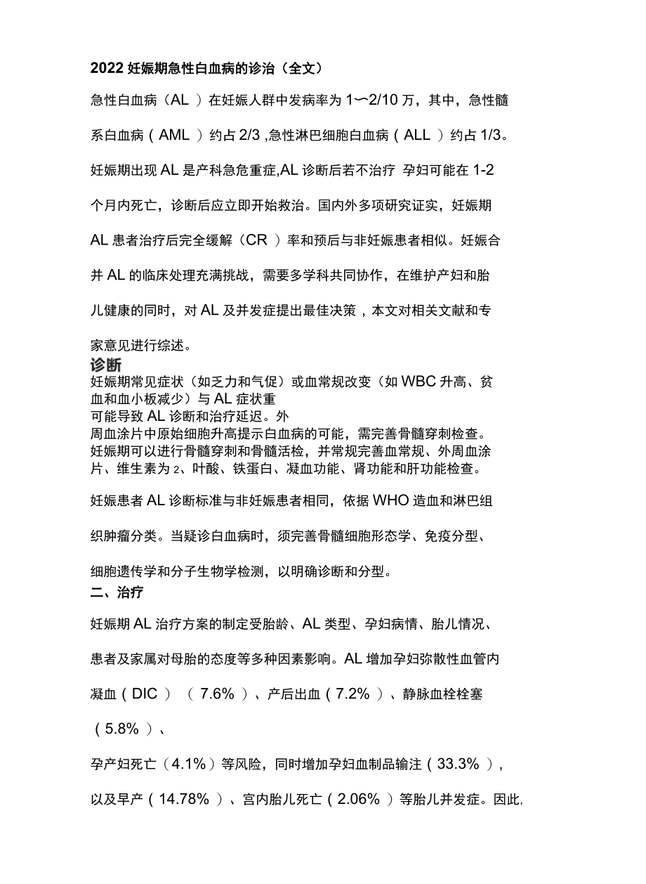 2022妊娠期急性白血病的诊治全文.docx_第1页