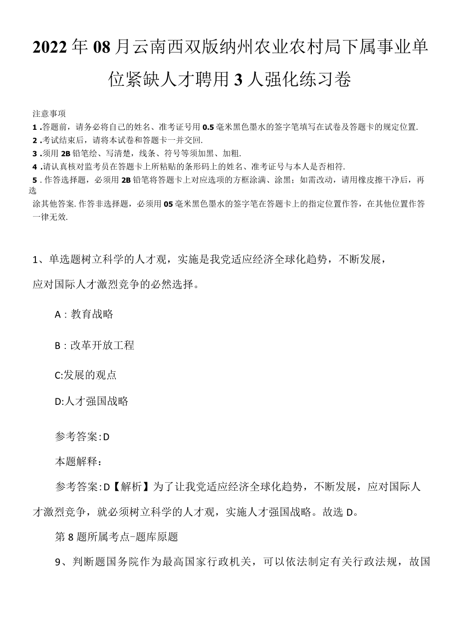 2022年08月云南西双版纳州农业农村局下属事业单位紧缺人才聘用3人强化练习卷.docx_第1页