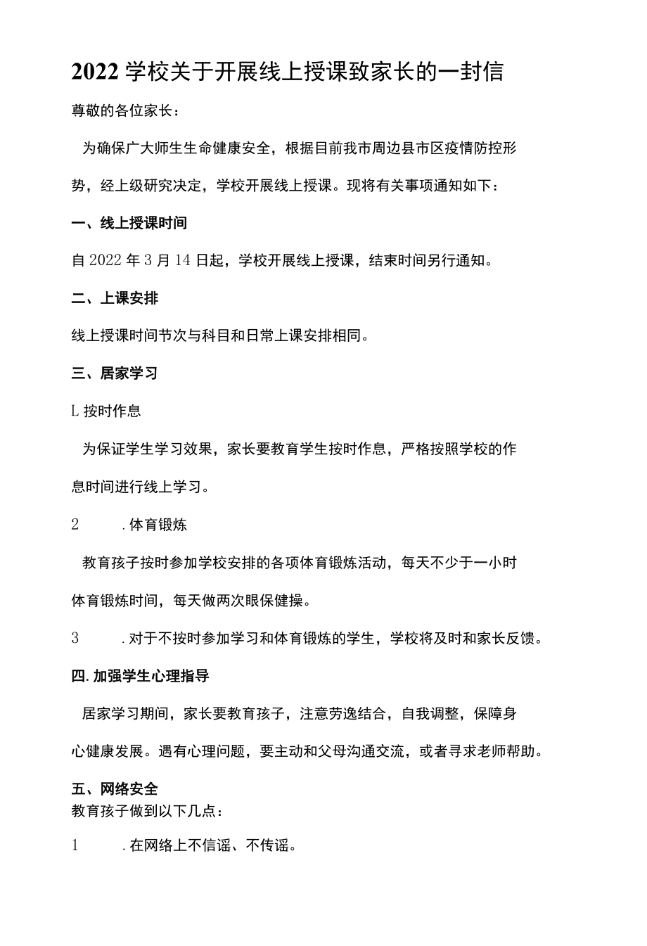 2022学校关于开展线上授课致家长的一封信.docx_第1页