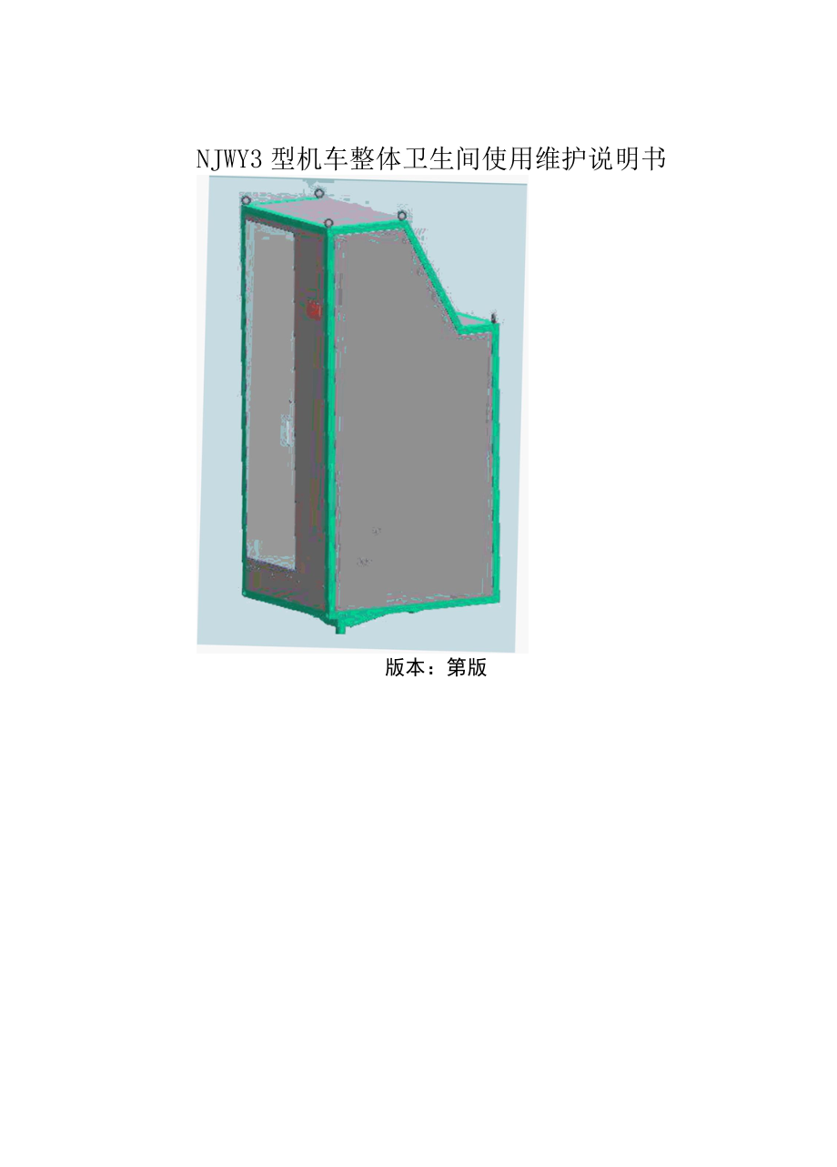 18.02 NJWY3型机车整体卫生间使用维护说明书.docx_第1页