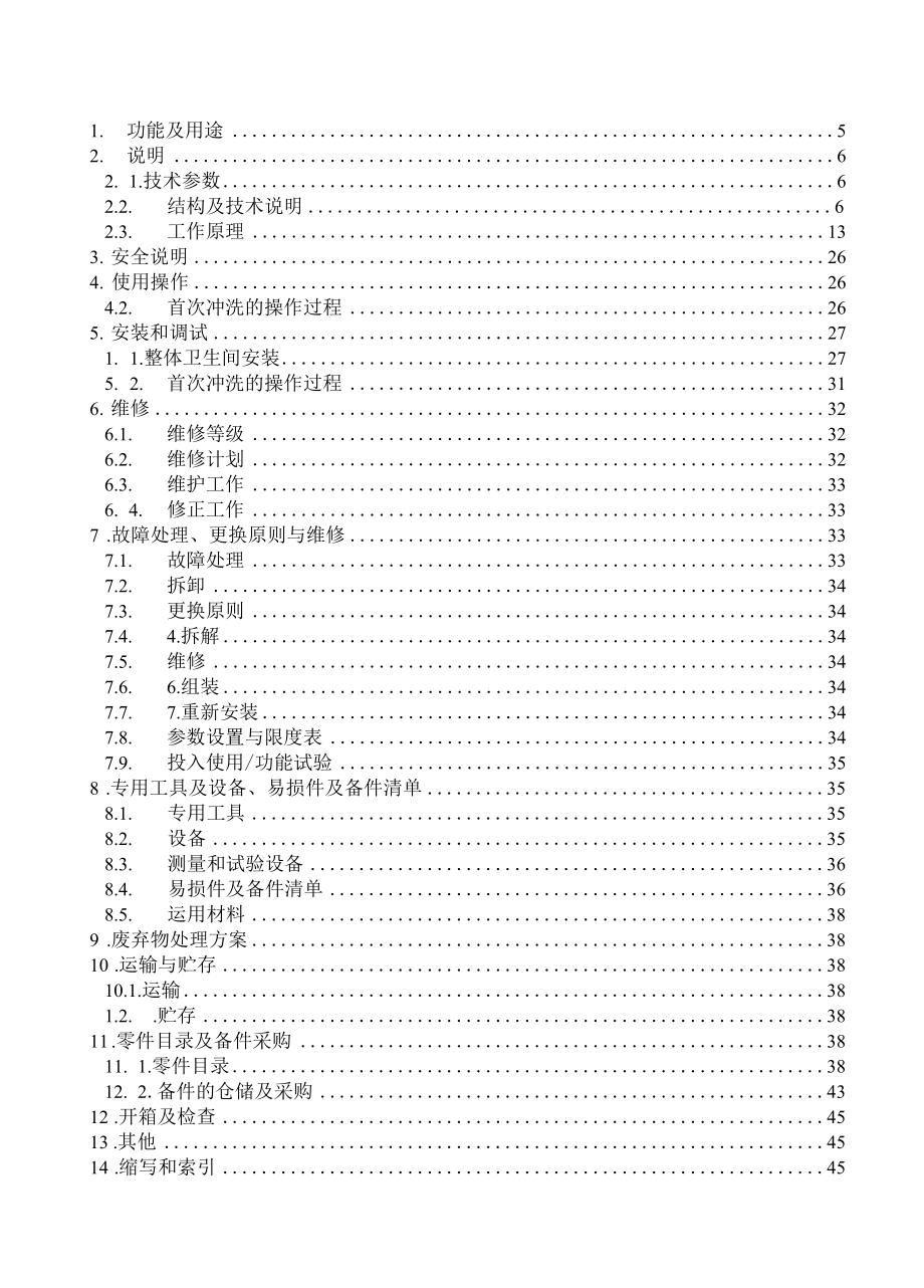 18.02 NJWY3型机车整体卫生间使用维护说明书.docx_第3页