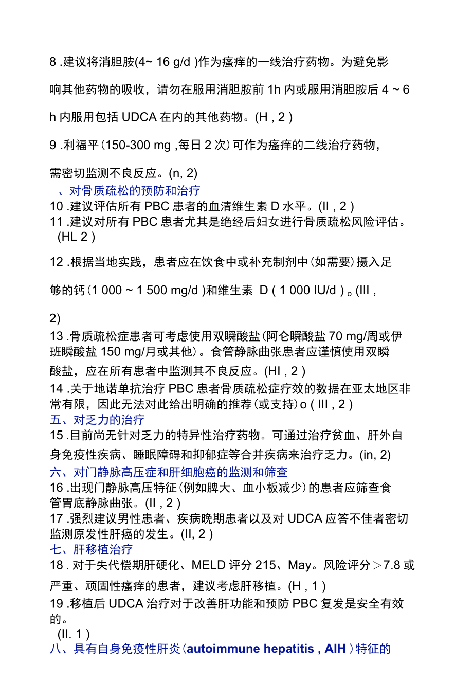 2022原发性胆汁性胆管炎临床诊疗指南推荐意见全文.docx_第3页