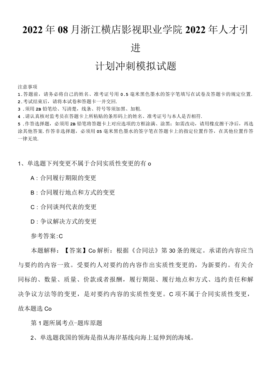 2022年08月浙江横店影视职业学院2022年人才引进计划冲刺模拟试题.docx_第1页