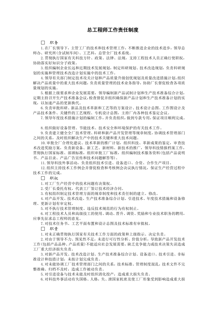 2023年总工程师工作责任制度.doc_第1页