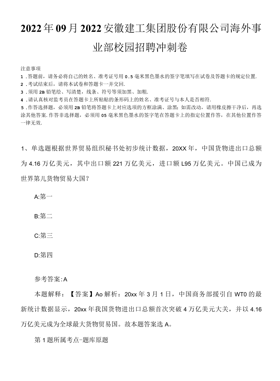 2022年09月2022安徽建工集团股份有限公司海外事业部校园招聘冲刺卷.docx_第1页