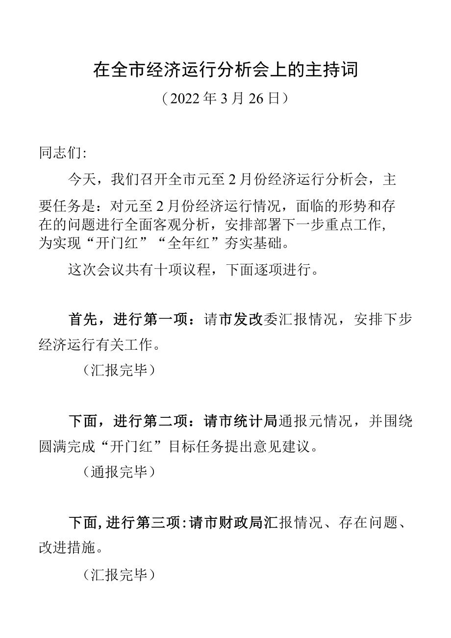 2022.3.在全市经济运行分析会上的主持词.docx_第1页