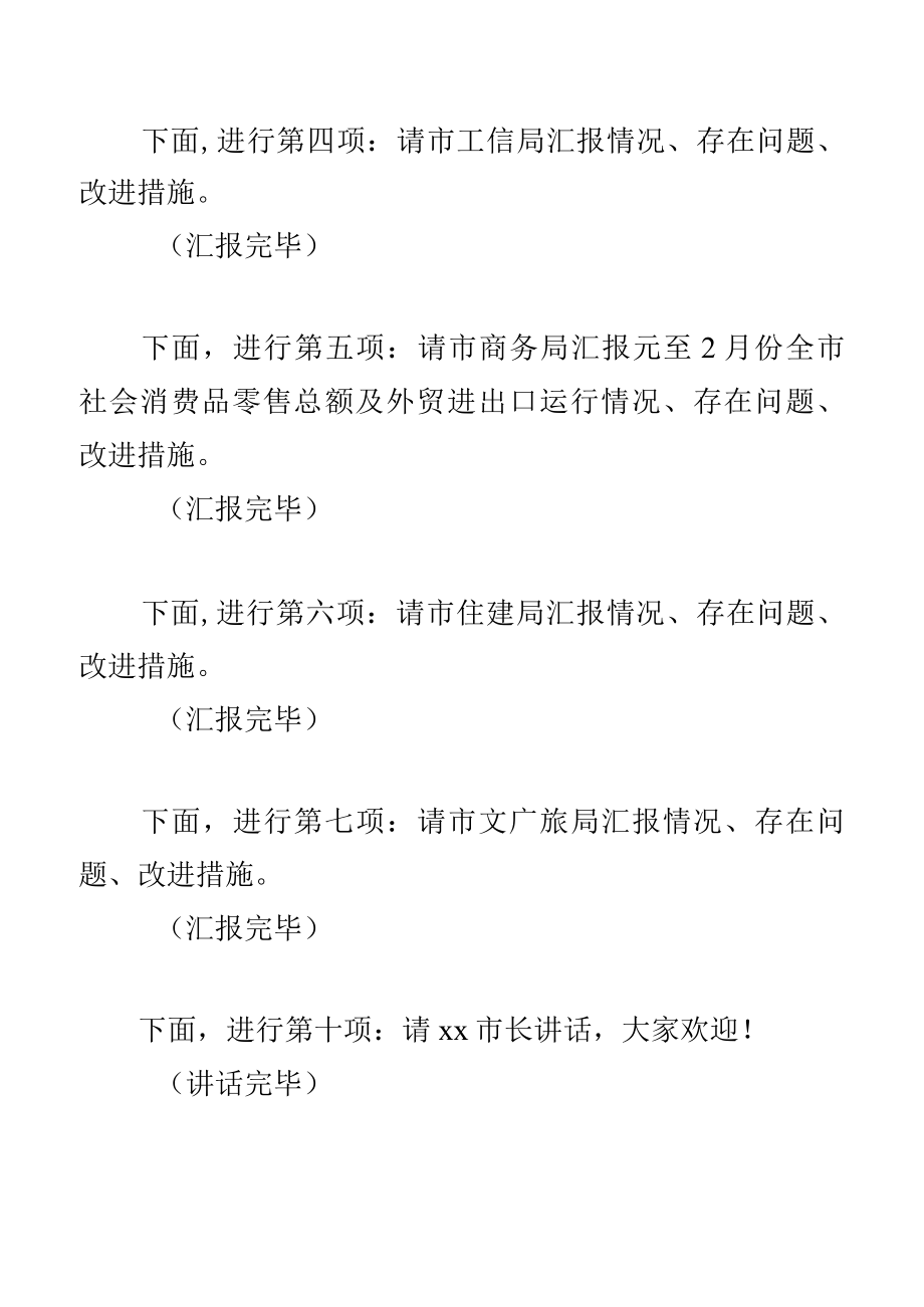 2022.3.在全市经济运行分析会上的主持词.docx_第2页