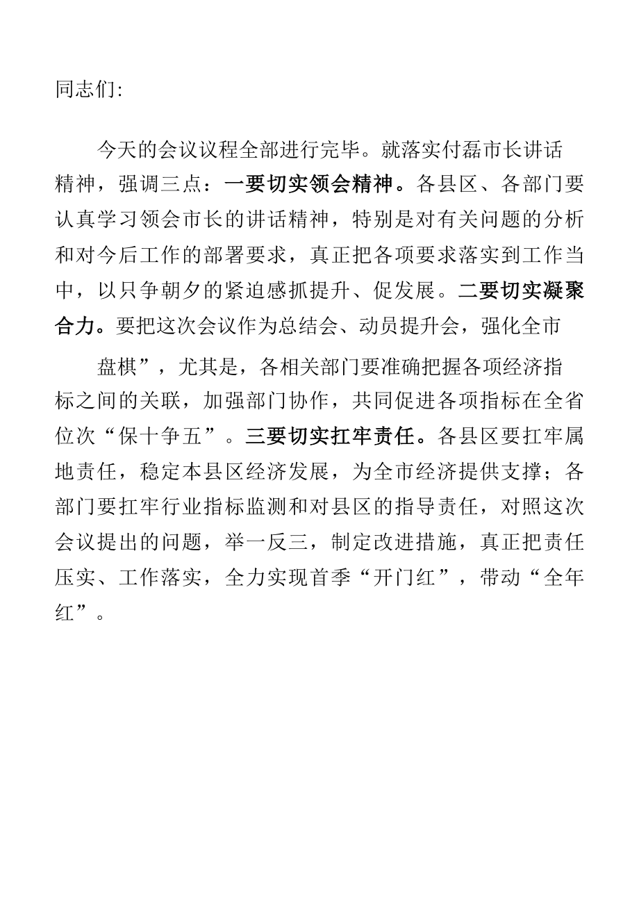 2022.3.在全市经济运行分析会上的主持词.docx_第3页