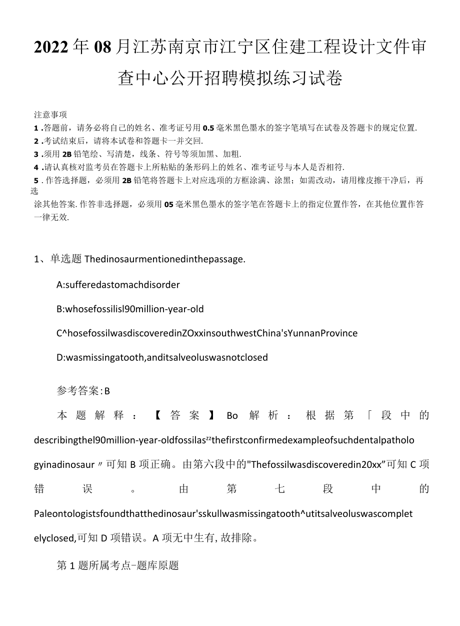 2022年08月江苏南京市江宁区住建工程设计文件审查中心公开招聘模拟练习试卷.docx_第1页