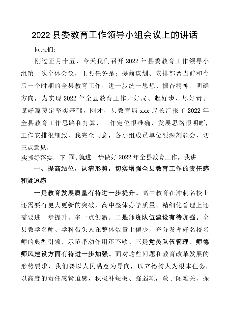 2022县委教育工作领导小组会议上的讲话.docx_第1页