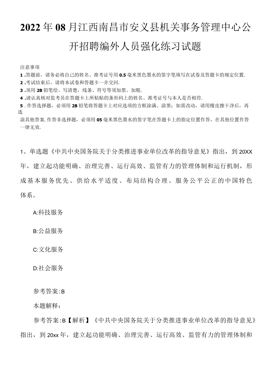 2022年08月江西南昌市安义县机关事务管理中心公开招聘编外人员强化练习试题.docx_第1页