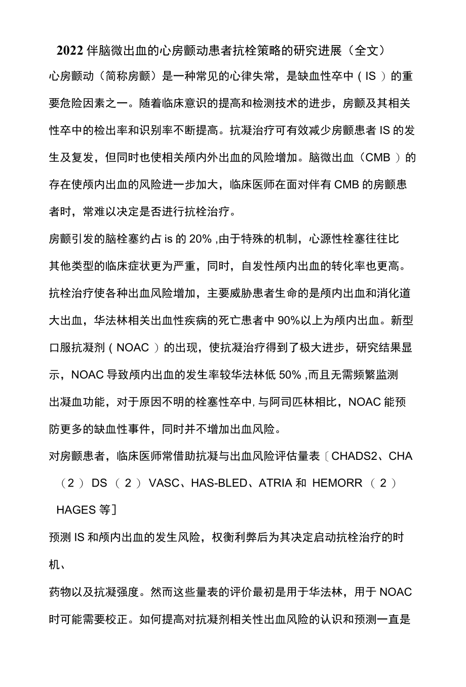 2022伴脑微出血的心房颤动患者抗栓策略的研究进展全文.docx_第1页