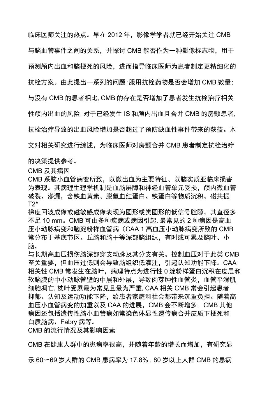 2022伴脑微出血的心房颤动患者抗栓策略的研究进展全文.docx_第2页