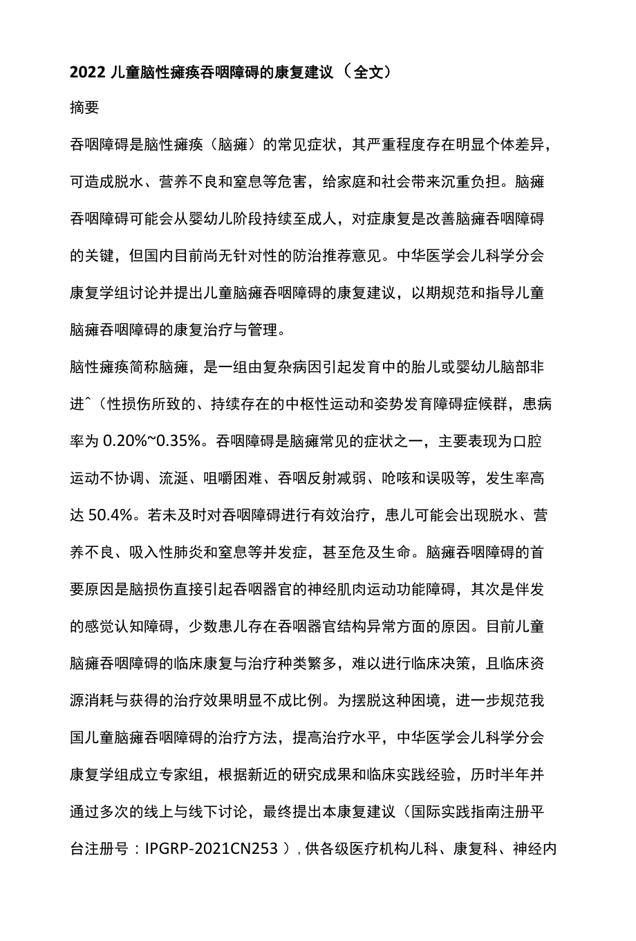 2022儿童脑性瘫痪吞咽障碍的康复建议全文 .docx_第1页