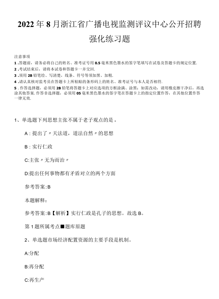 2022年8月浙江省广播电视监测评议中心公开招聘强化练习题.docx_第1页