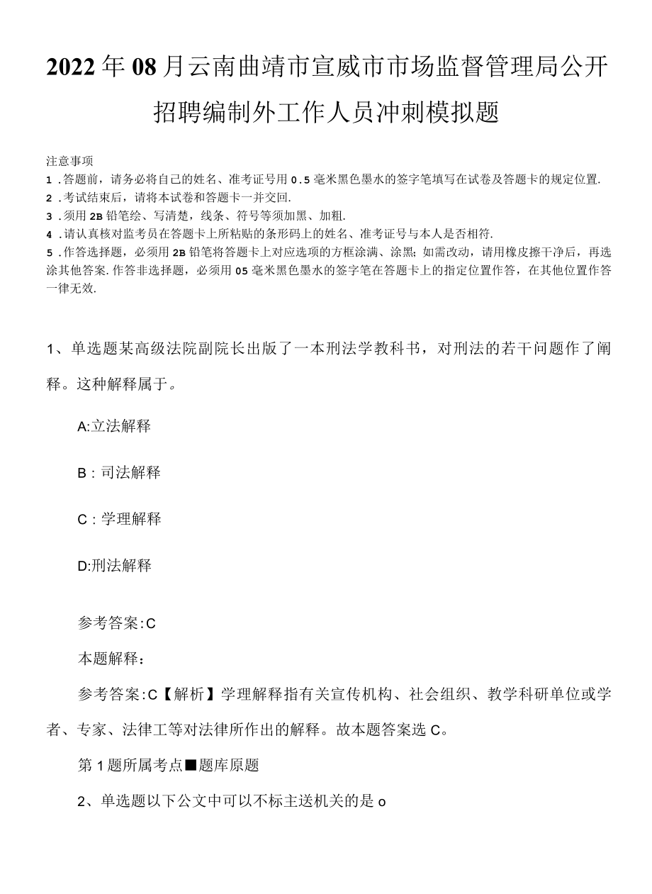 2022年08月云南曲靖市宣威市市场监督管理局公开招聘编制外工作人员冲刺模拟题.docx_第1页