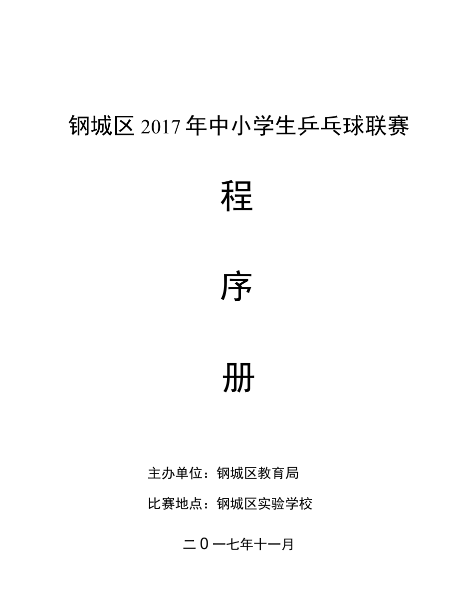 2017年乒乓球比赛程序册.docx_第1页