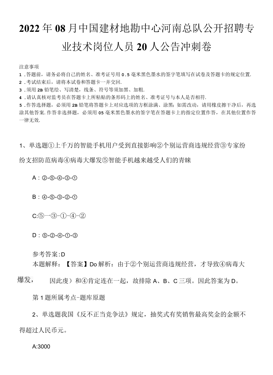 2022年08月中国建材地勘中心河南总队公开招聘专业技术岗位人员20人公 告冲刺卷.docx_第1页